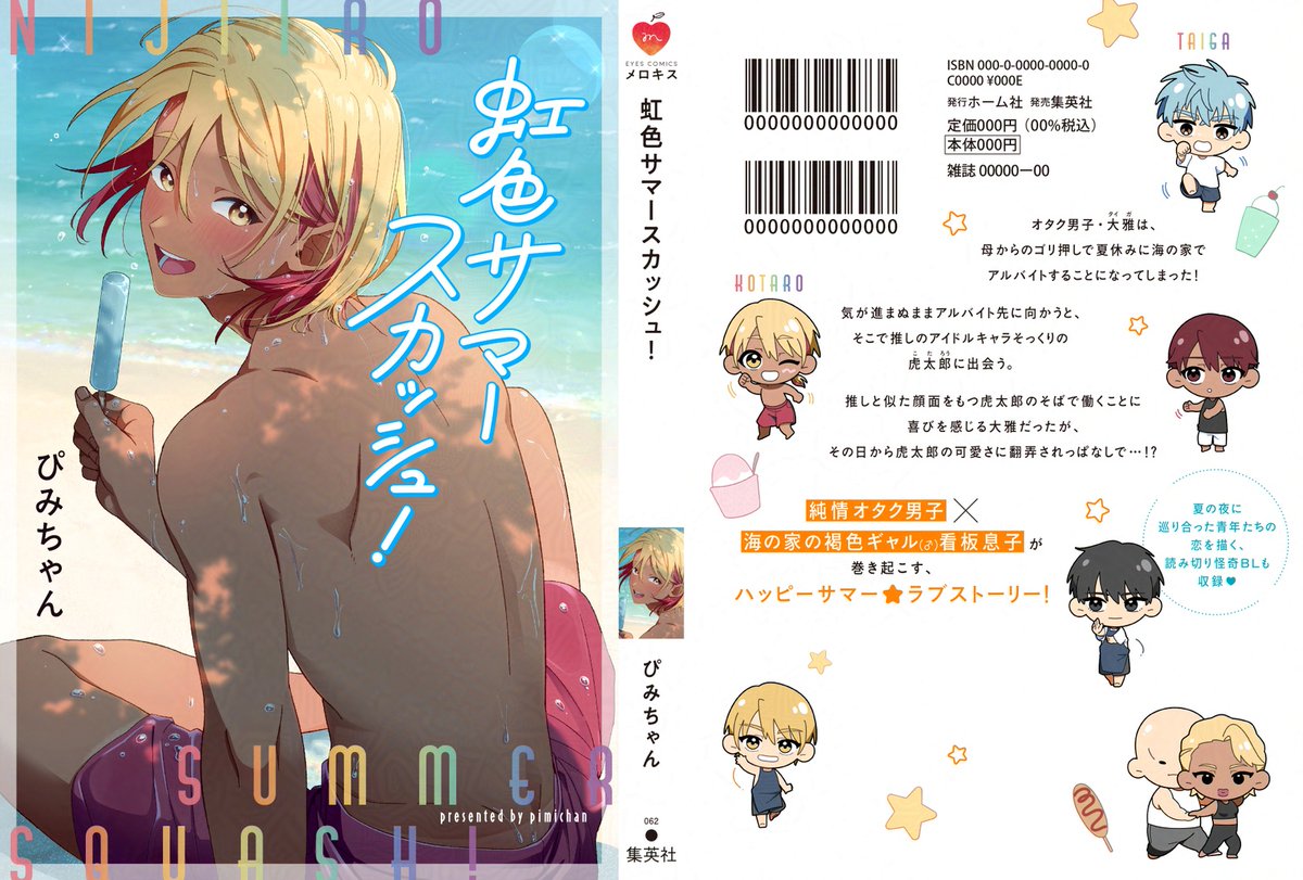 ˗ˋ🌈🍹カバー全体デザイン🌈🍹ˊ˗

🗓️𝟭𝟭/𝟮𝟱(月)発売
『虹色サマースカッシュ!』
ぴみちゃん(@pimichang_sbl)
カバーデザイン|トリプレッタ(@tripletta17)

純情オタク男子×海の家の褐色ギャル(♂)看板息子のハッピーサマー⭐️ラブストーリー❣️

📘コミックス詳細
https://t.co/CiPaBakUBB 