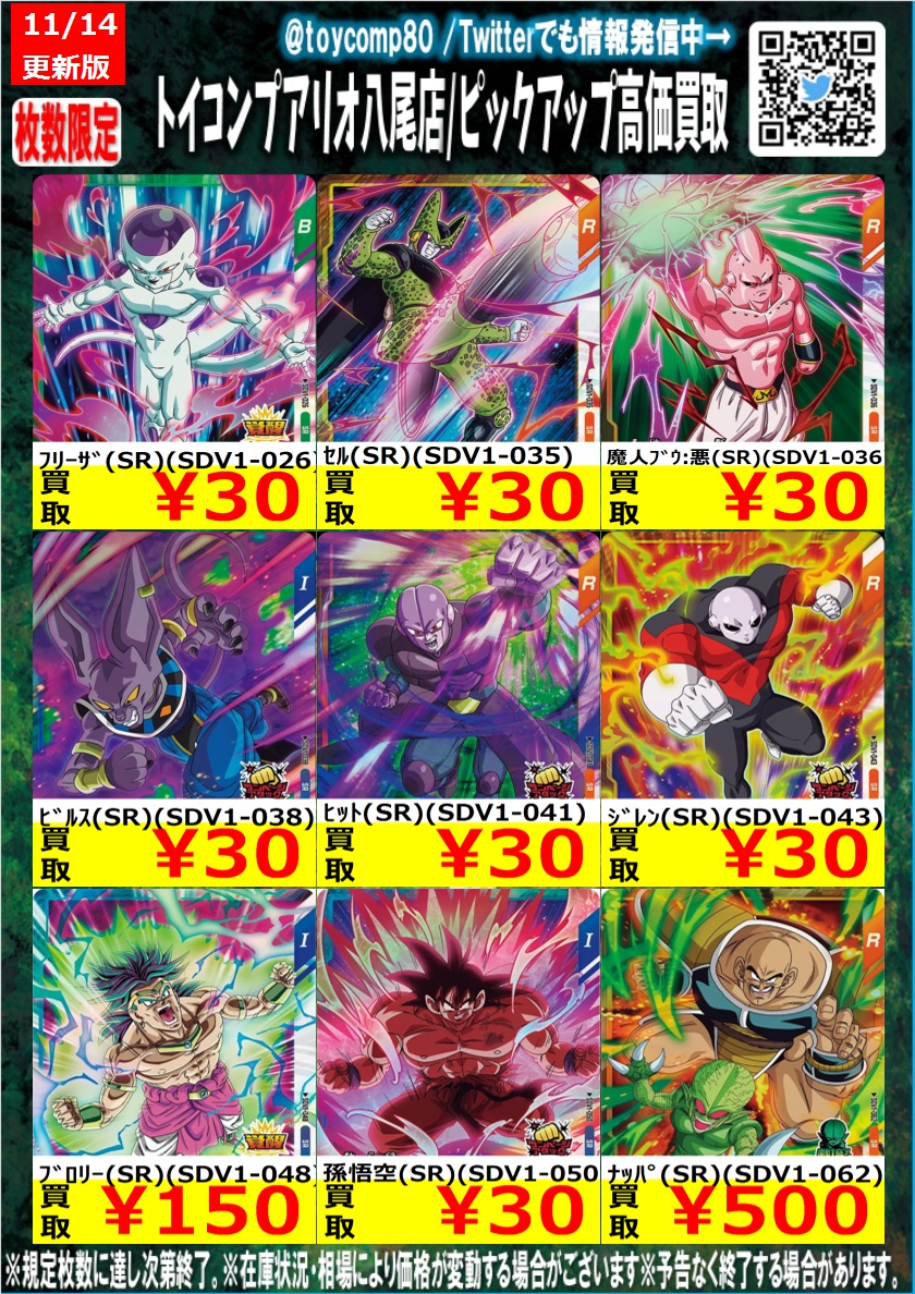 🐉🐉#ドラゴンボールスーパーダイバーズ🐉🐉 買取表更新しました