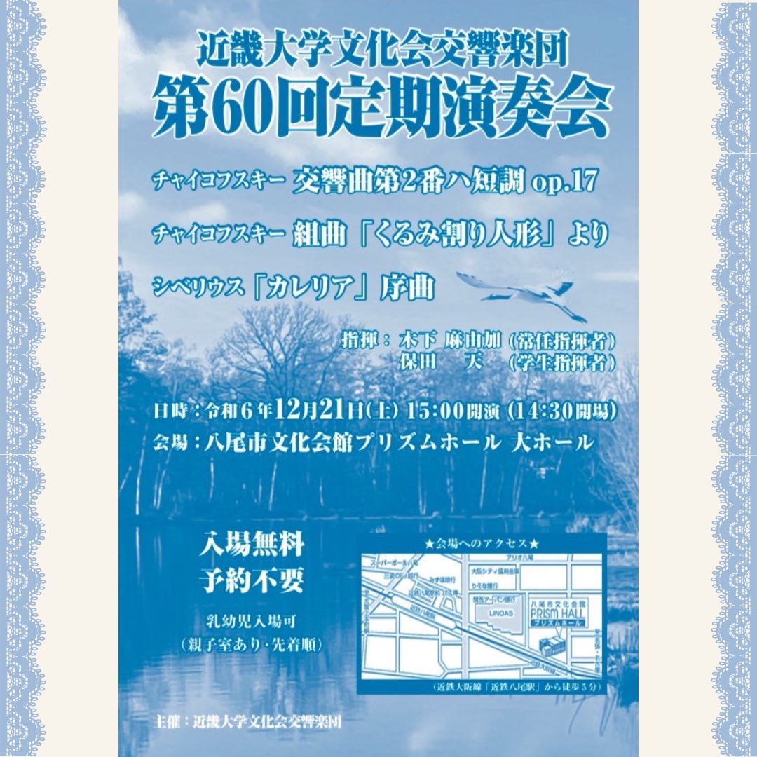 orche_kinkyo's tweet photo. 【✨第60回定期演奏会✨】

〈日時〉
2024.12.21(土)  15:00開演(14:30開場)
〈場所〉
八尾市文化会館プリズムホール　大ホール
(近鉄八尾駅から徒歩5分)

入場無料(予約不要)

皆様のご来場をお待ちしております！☺️

↓ヴォルガ川と鶴のデザイン🎶

#近大 #交響楽団 #オーケストラ #演奏会 #大阪 https://t.co/NyqxGrhmGn