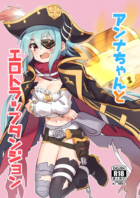 web再録 C101発行アンナちゃんとエロトラップダンジョン | t #pixiv https://t.co/PgM1RZP9nJ 
C101で発行したエ口本ぺくしぶに載せました 