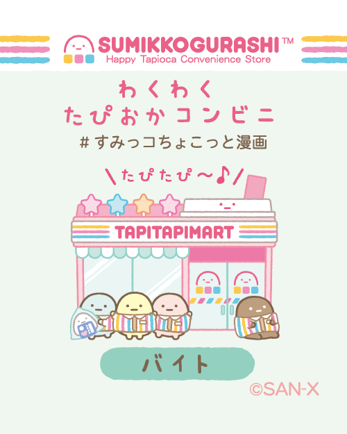 すみっコぐらし【公式】 on X: すみっコぐらし【公式】 on X: