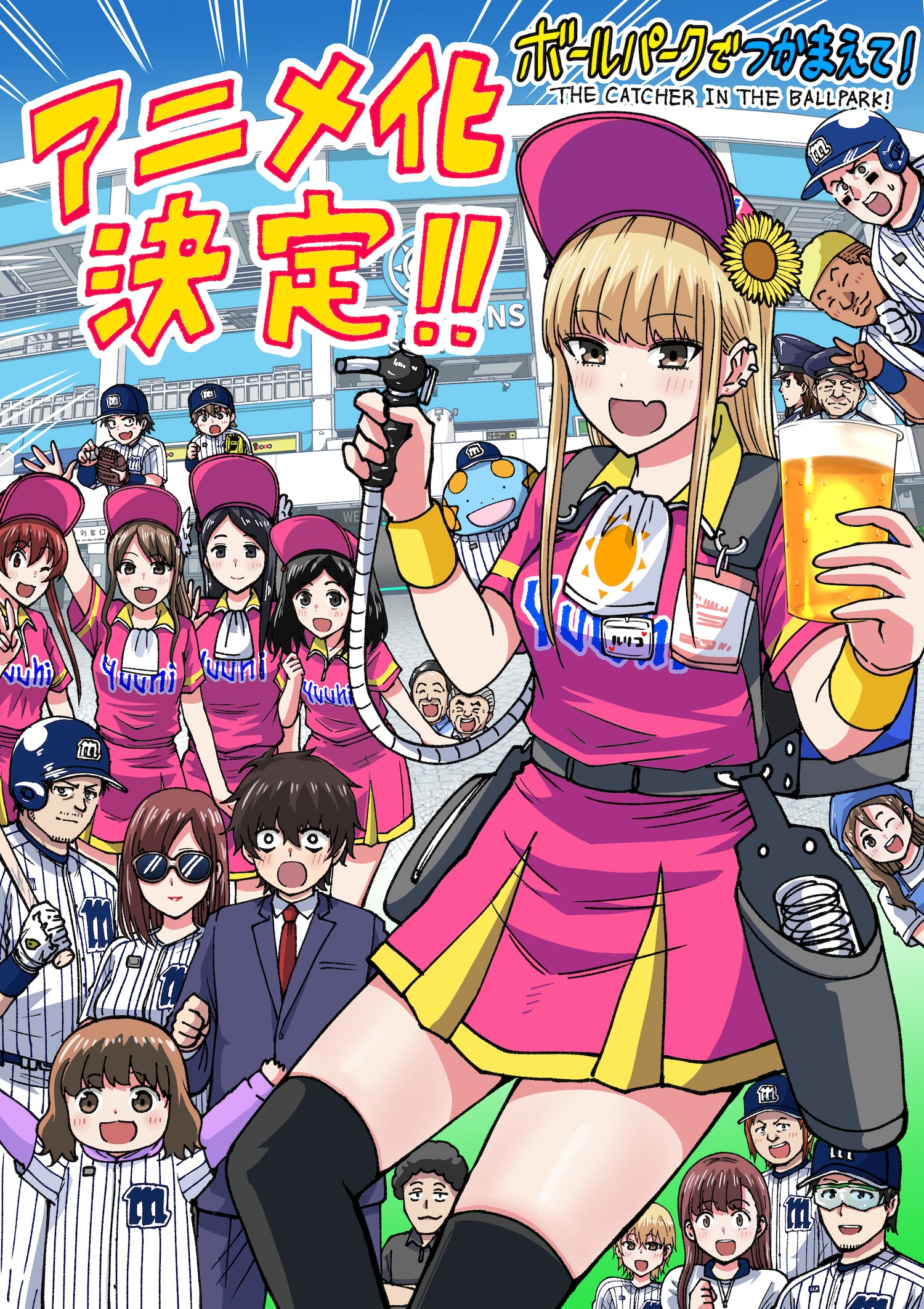 ②ボールパークでつかまえて! 112巻 全巻初版 出す セット 須賀達郎