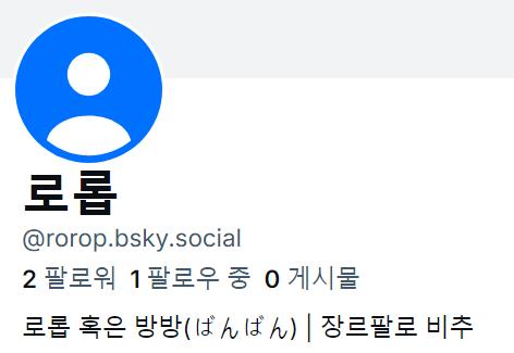 블루스카이~ 올려둡니다
rorop.bsky.social
특정 장르계는 아니에요~ 그림 위주 통합으로 씁니다
