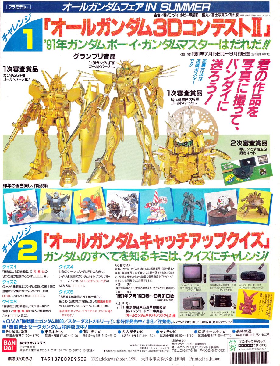 1991年に実施された「オールガンダム3DコンテストⅡ」の広告を。 右