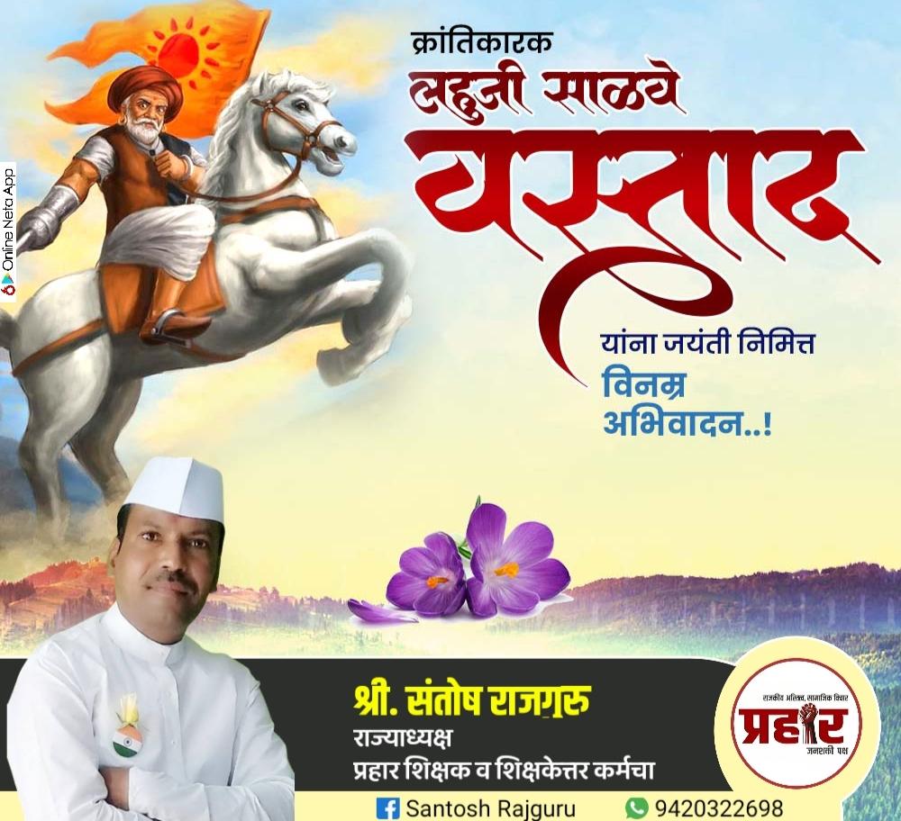 क्रांतिवीर लहुजी साळवे यांच्या जयंतीनिमित्त मनःपूर्वक शुभेच्छा !
( श्री संतोष राजगुरू , अध्यक्ष , प्रहार शिक्षक व शिक्षकेत्तर कर्मचारी संघटना , महाराष्ट्र राज्य.)