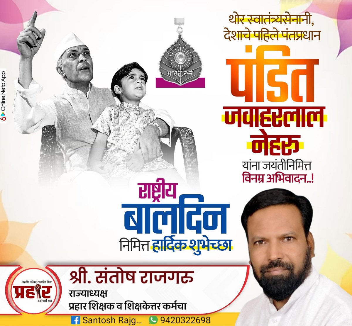 बालदिन व पं नेहरू यांच्या जयंतीनिमित्त मनःपूर्वक शुभेच्छा !
( श्री संतोष राजगुरू , अध्यक्ष , प्रहार शिक्षक व शिक्षकेत्तर कर्मचारी संघटना , महाराष्ट्र राज्य.)
