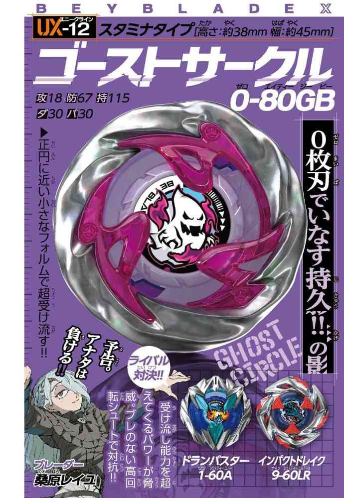 ベイブレードX UX-12 ゴーストサークル0-80GB BEYBLADE X ベイブレード