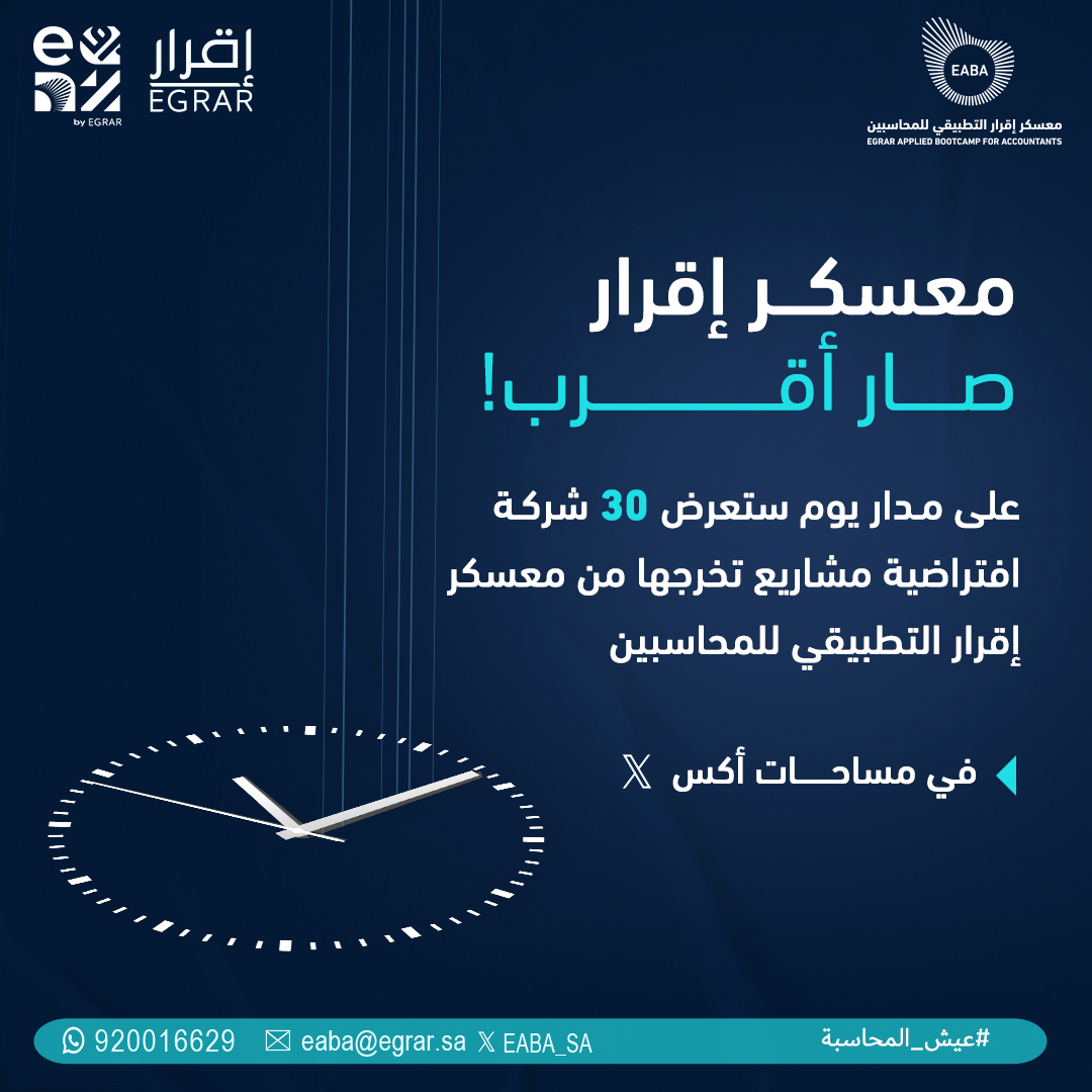 معسكر إقرار التطبيقي للمحاسبين والماليين tweet media