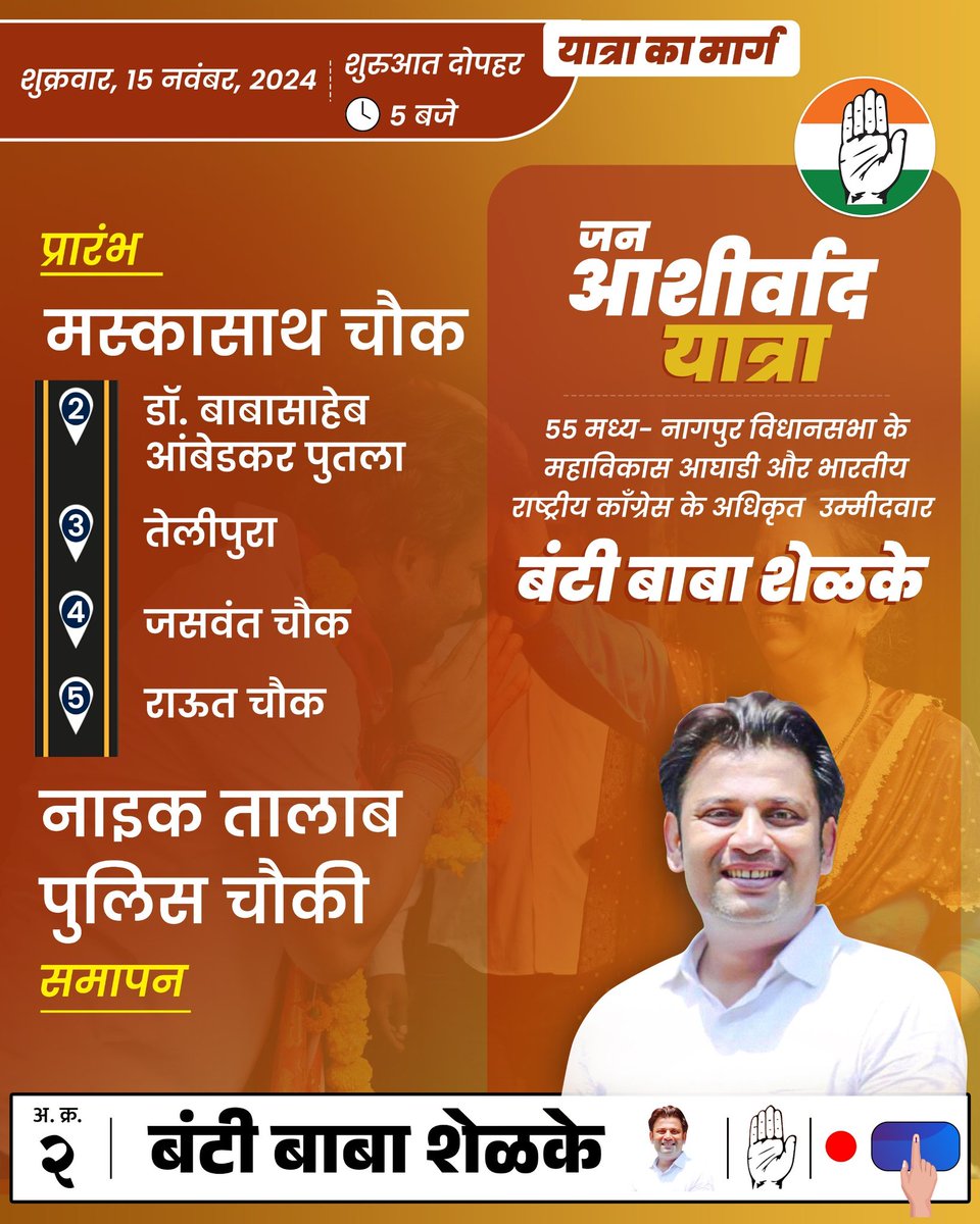 Buntyshelke_inc's tweet photo. !! जन आशीर्वाद यात्रा !!
शुक्रवार, १५ नवंबर २०२४
शुरुआत : दोपहर ०५.०० बजे
#AapkaApna_Bunty https://t.co/NpSRjD0Rmd