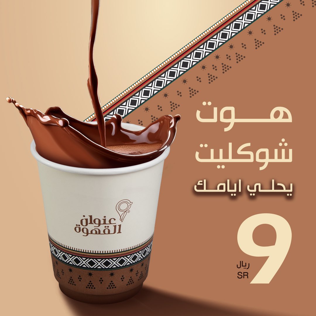 AddressCafe's tweet photo. هوت شوكليت يحلي ايامك 😍🤍
#عنوان_القهوة #يحلي_ايامك https://t.co/jRinnJDUzz