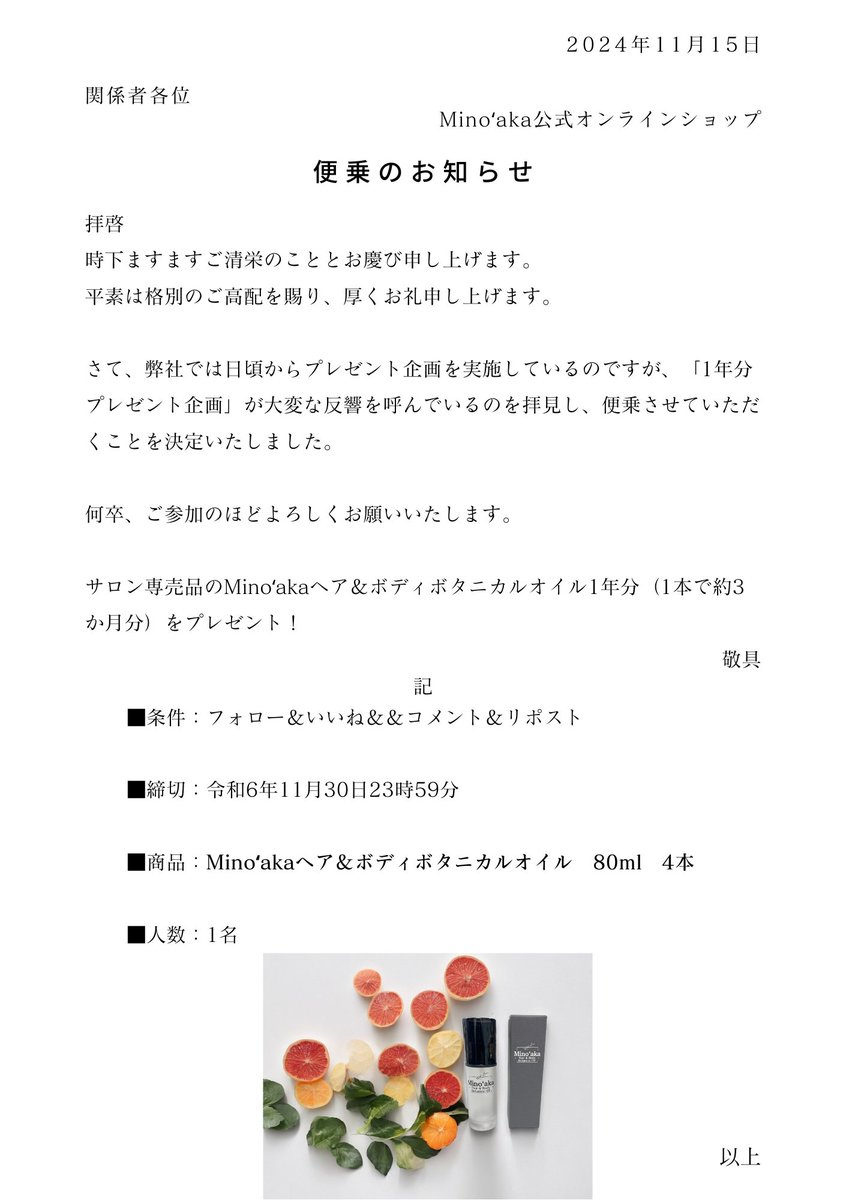 ／
    便乗という名のパクリキャンペーンでごめんなさい②🤫
＼

高級スキンケア成分配合で全身に使えるサロン専売のMinoʻakaヘア＆ボディボタニカルオイルを1年分プレゼント🍋柑橘の香り🍊

#キャンペーン #Minoaka #美容 #ヘアオイル #プレゼント #ヘアケア