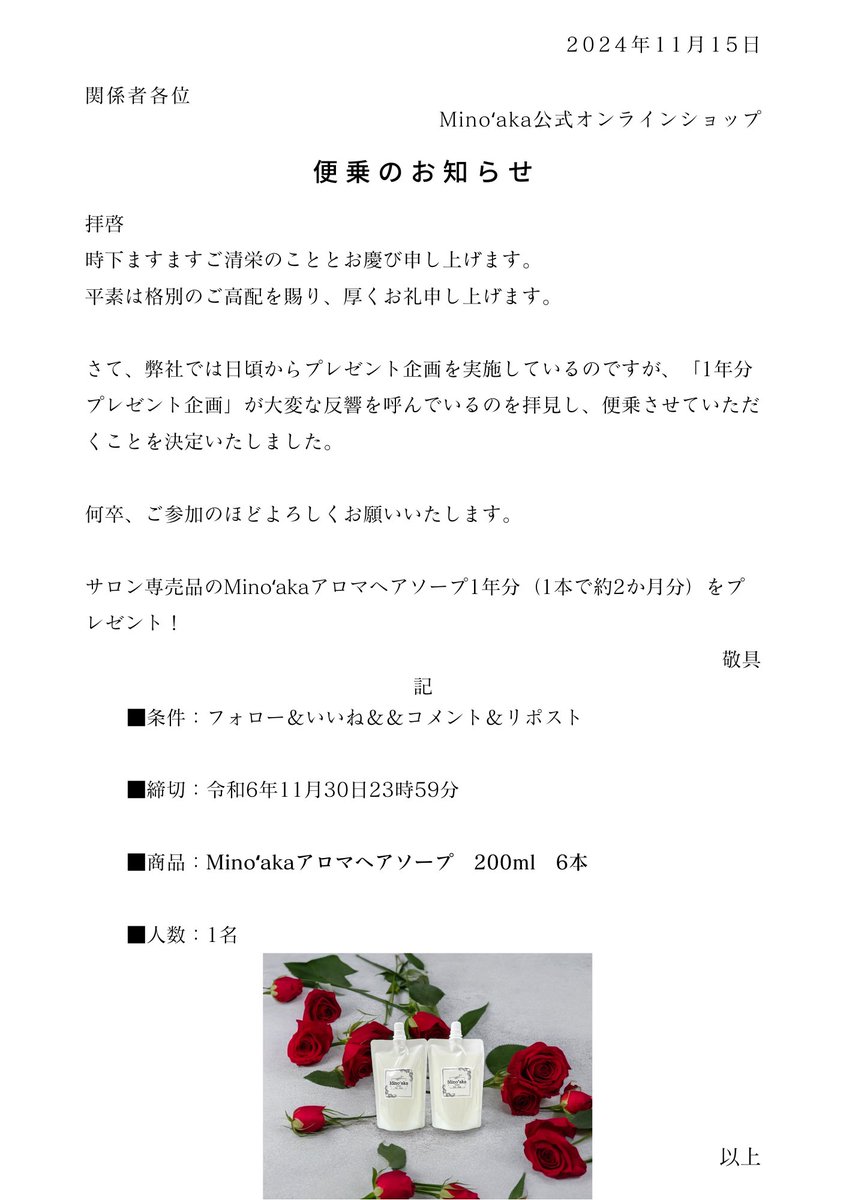 ／
 便乗という名のパクリキャンペーンでごめんなさい🤫
＼

香水のような香りでうる艶を目指すサロン専売のMinoʻakaアロマヘアソープを1年分プレゼント🌹

#キャンペーン #Minoaka #美容 #シャンプー #トリートメント #プレゼント #ヘアケア