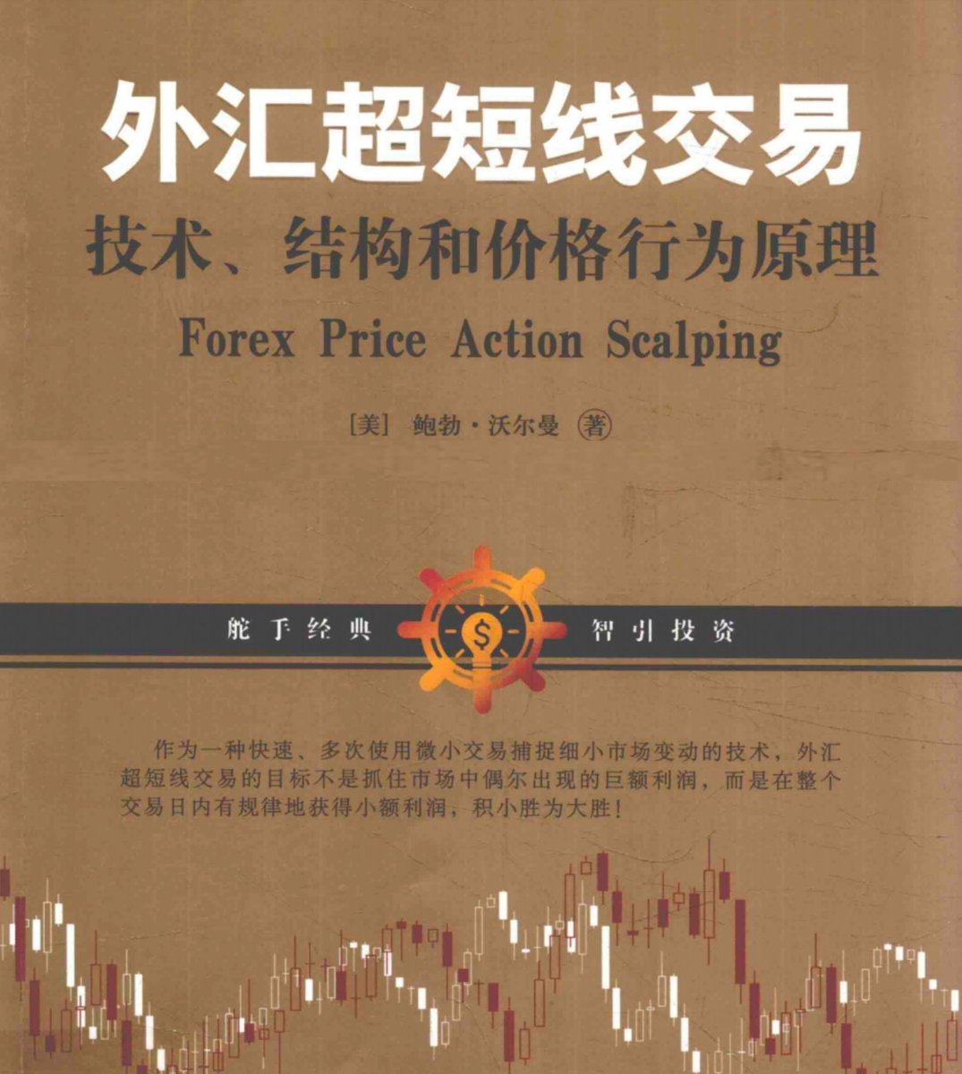 Payment_Talk 「外汇超短线交易技术结构和价格行为原理(鲍勃)」 📚🔗链接(pdf)：https://t.co/3wOtaPrIUJ 影响 交易盈亏的胜率、赔率、仓位、心理四大要素，作者都做了近乎完美的阐述，在超短线交易领域首屈一指，即使放到日内交易的级别上也同样适用。交易员要做的是在这4  ...