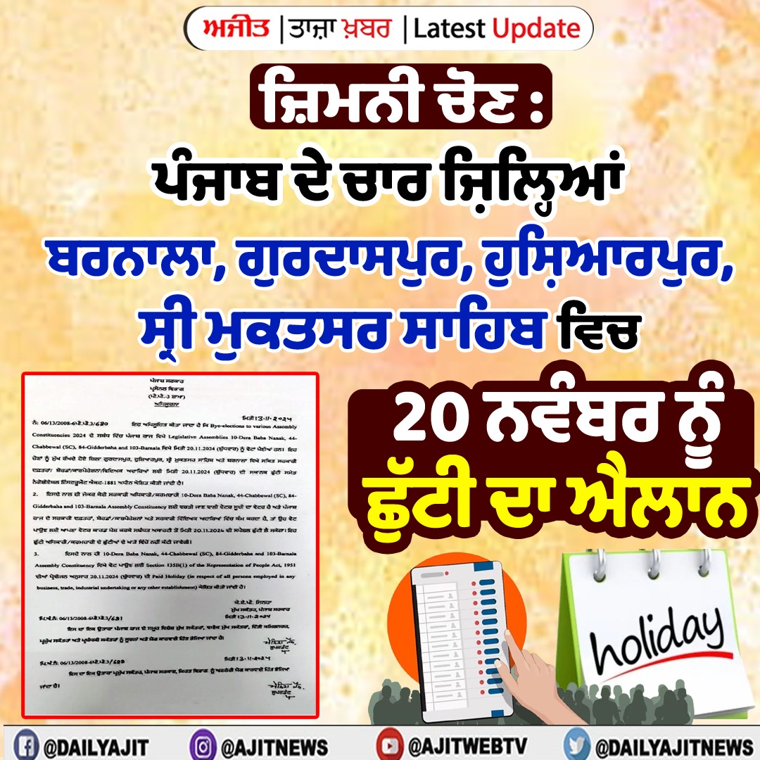 dailyajitnews's tweet image. ਪੰਜਾਬ ਵਿਚ ਜ਼ਿਮਨੀ ਚੋਣਾਂ ਨੂੰ ਲੈ ਕੇ 20 ਨਵੰਬਰ ਨੂੰ ਸਰਕਾਰੀ ਛੁੱਟੀ ਦਾ ਐਲਾਨ
ajitjalandhar.com/story/20241114…

#Officialholiday  #announced  #November20   #byelections #Punjab #Ajit #AjitWebTv #DailyAjit #Punjab #PunjabiNews #PunjabNews
