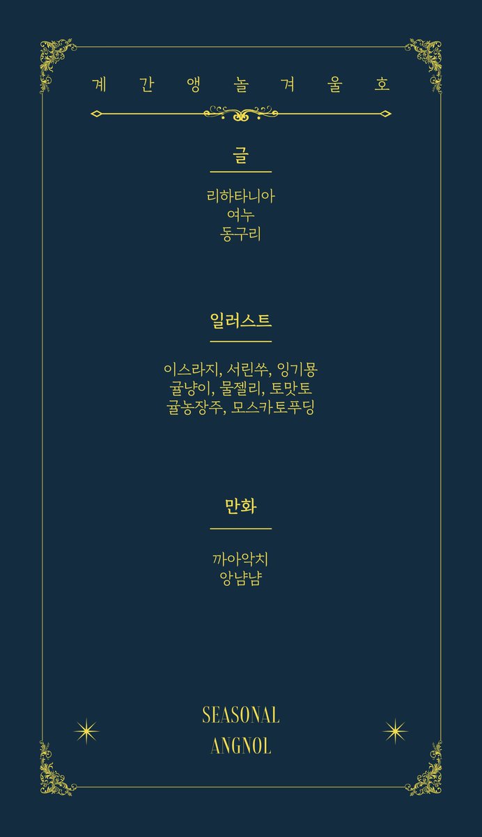 😎2024 계간 앵놀🍒
겨울호 라인업을 공개합니다