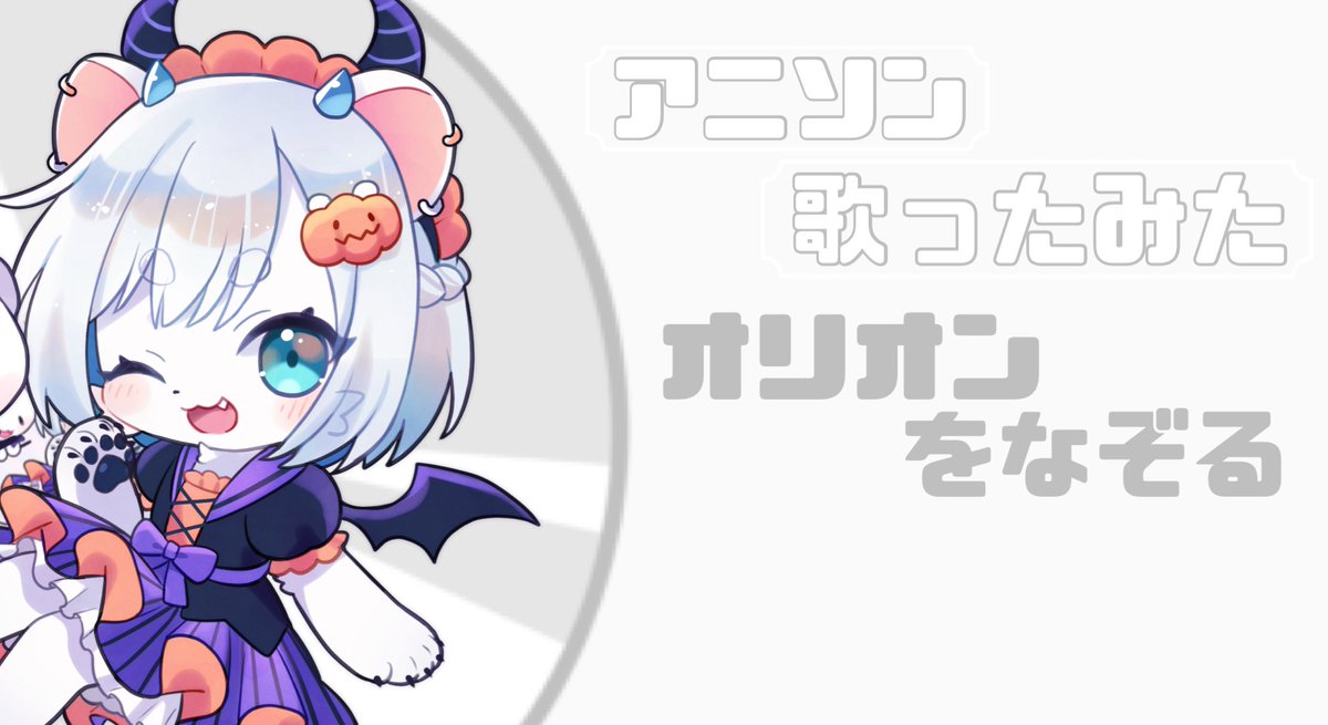 🐥良い14ひよの日スペシャル！

youtu.be/HsRgXuELUfo?si…

アニソン歌ってみた！
『オリオンをなぞる』

💿CD風なシンプル編集💿
ひよが大好きな曲！ついにMixありでうたってみたよ！

#歌ってみた