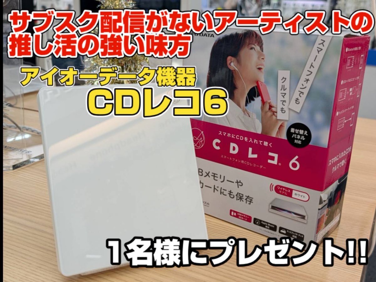CDレコ6推し活にも最適