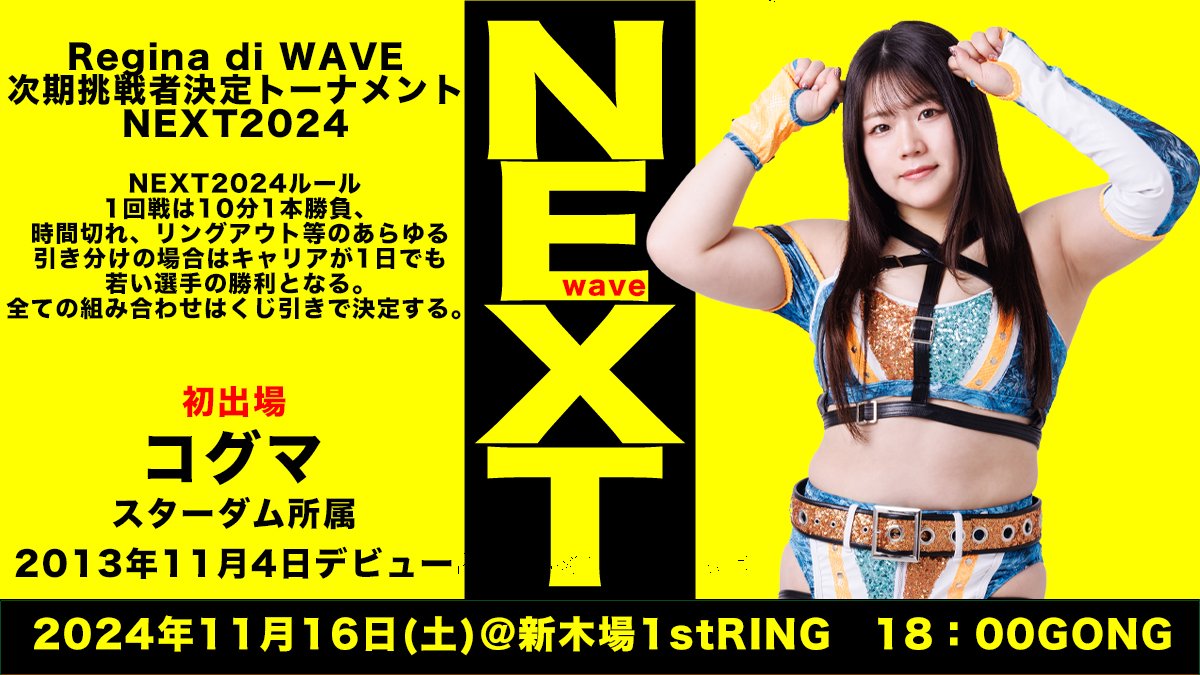 🐻 11.16(土) #wavepro コグマ参戦‼ ／ Regina di WAVE次期挑戦者決定