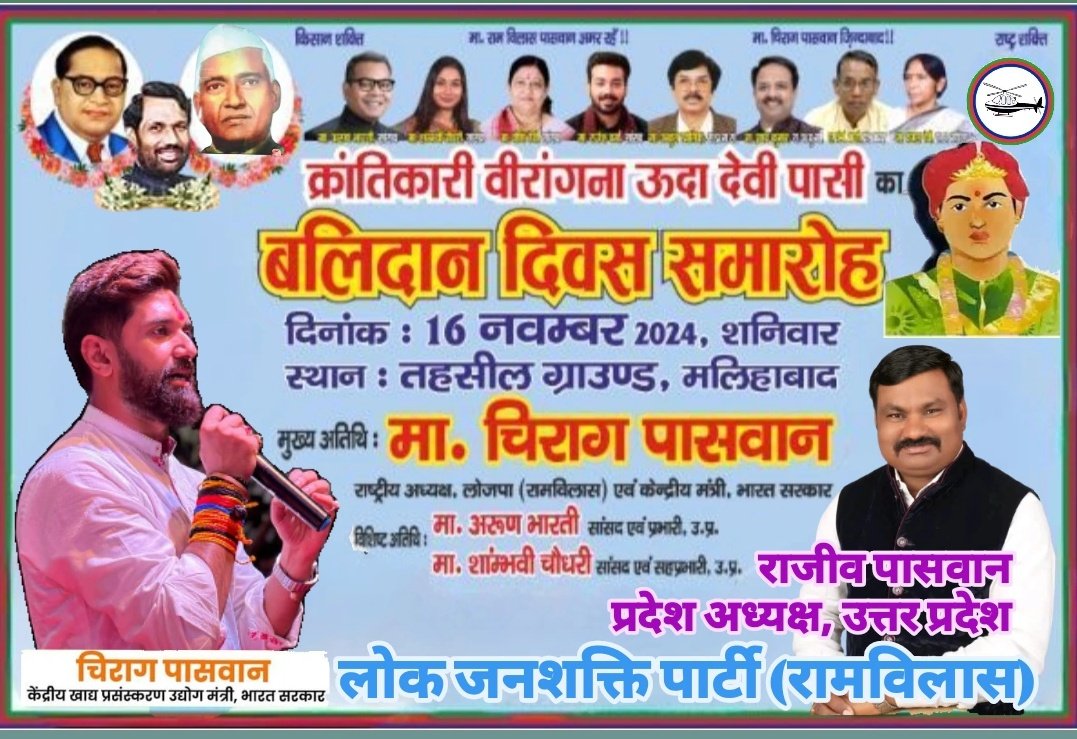 उद्घाटन समारोह में, हम सभी वीरांगना ऊदा देवी पासी के अदम्य साहस और बलिदान को नमन करने के लिए एकत्रित हो रहे हैं।
<a href="/LJP4India/">Lok Janshakti Party (Ramvilas)</a> <a href="/iChiragPaswan/">युवा बिहारी चिराग पासवान</a> <a href="/ArunBhartiLJP/">Arun Bharti</a>