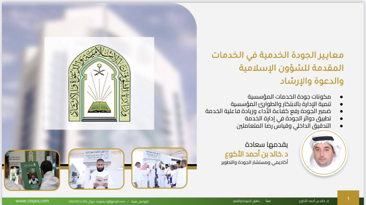 AlakwDr's tweet photo. شرفت اليوم بتقديم هذه الورشة لمنسوبي ومنسوبات وزارة  الشؤون الإسلامية والدعوة والإرشاد وفقهم الله وبارك جهودهم ونفع بهم https://t.co/44mbxLLhWF