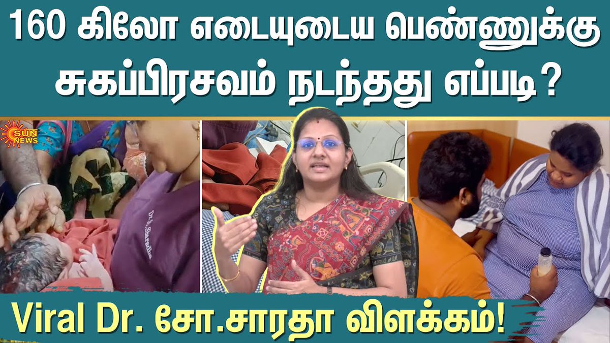 sunnewstamil's tweet photo. #SunDigitalExclusive | 160 கிலோ எடையுடைய பெண்ணுக்கு சுகப்பிரசவம் நடந்தது எப்படி?

மருத்துவர் சாரதா விளக்கம்!

Watch | https://t.co/xs8p1sYya4

#SunNews | #BabyDelivery | #Pregnancy | #PregnancyTips https://t.co/9soC3DZGbi