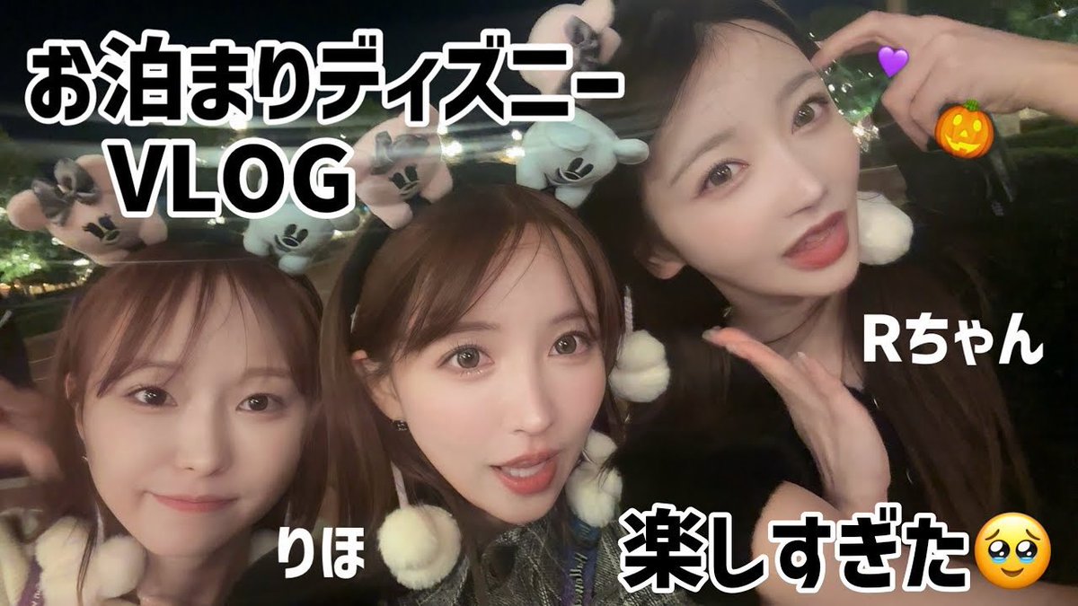 女友達と過去一楽しかった
お泊まりディズニーVLOG🥹🫶🏻

https://t.co/lWgZJagpwi https://t.co/GZpvgsb8w9
