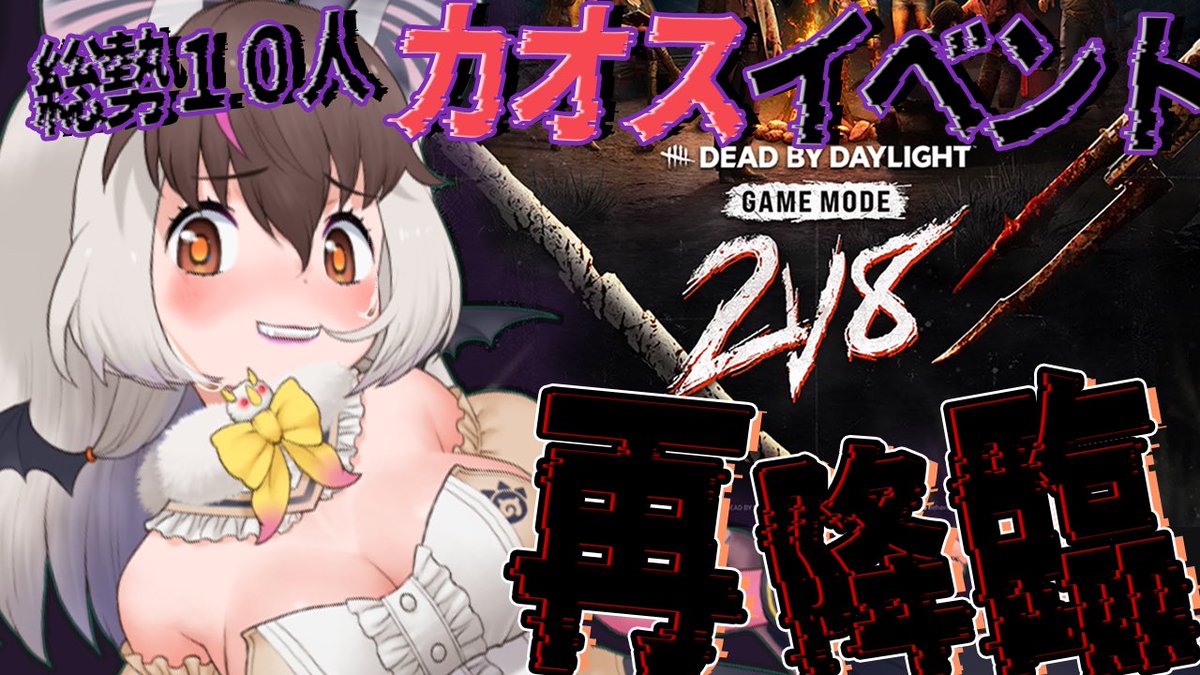 Usako_KEMOV's tweet photo. キ！こよいのはいしん21:45~こちら💀🔥

【DbD】キ！あの2v８モードが再降臨…💀🪝総勢10人🔥のカオスモード👿てワケ！ #deadbydaylight 【 #うさこぱとろーる】

🪵 https://t.co/iqaiJlaqSs

キキッ あのモードが帰ってキた…🪝🔪
10人でしっちゃかめっちゃか💡⁉️
寒いよるは 焚キ火で キまり😈🫵🏻❤️‍🔥 https://t.co/2hcRJV6zwW