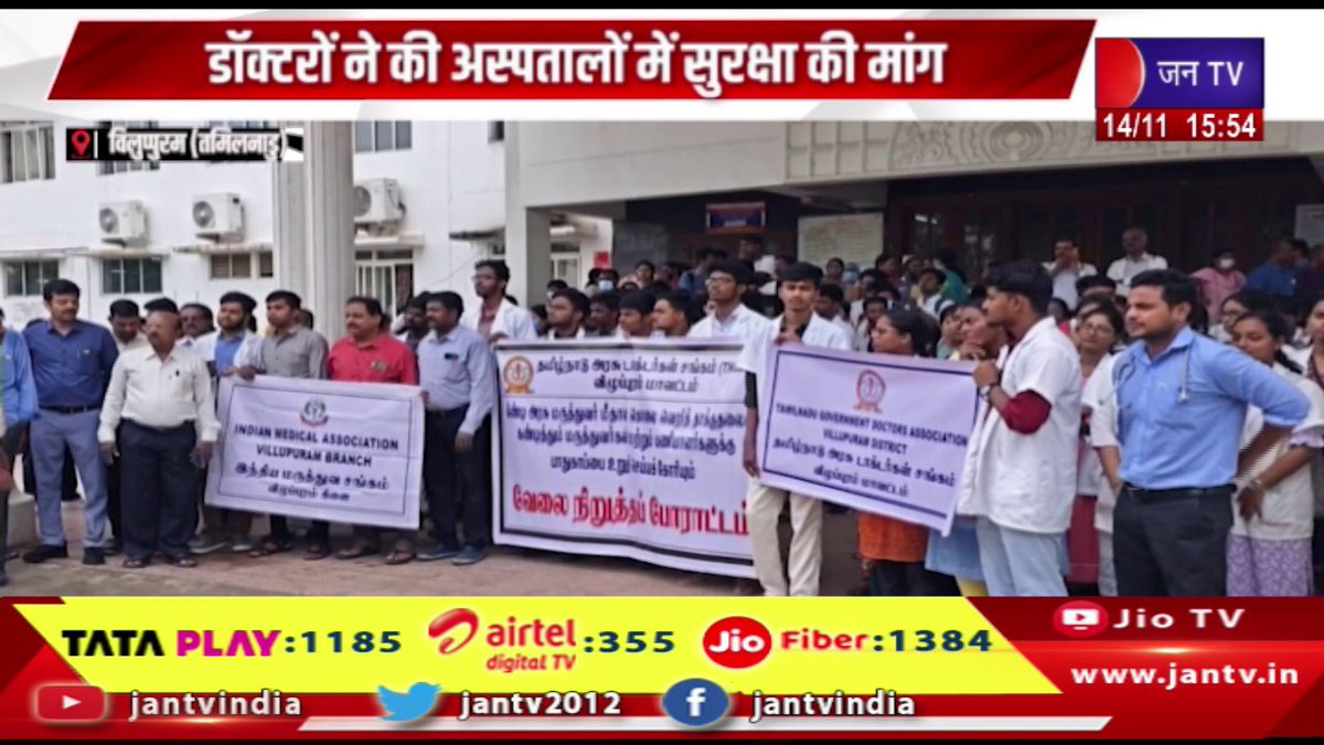 JANTV2012's tweet photo. Viluppuram News | डॉक्टरों ने की अस्पतालों सुरक्षा की मांग, डॉक्टर्स ने किया विरोध प्रदर्शन | JAN TV
https://t.co/oWaYgUCkFX
#ViluppuramNews #Doctorssecurity #Doctorsprotested #hospitals #Doctors #jantv_opn @chandanisinghb2 https://t.co/TFeOCRhFhj
