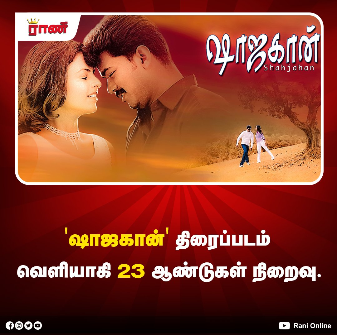Rani_online's tweet photo. ‘ஷாஜகான்’ திரைப்படம்

#23yearsofshahjahan #VijayTVK #ThalapathyVijay  #TVKVijay‌ #actorvijay  #Cinema #TamilCinema  #kollywoodcinema #Kollywood #ranionline https://t.co/pPD4rjZ4im
