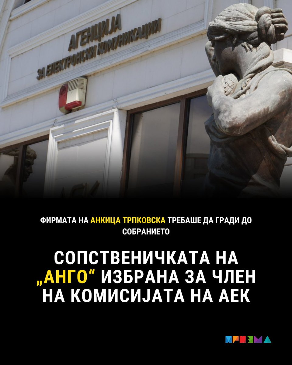 Сопственичката на „Анго“, фирмата што требаше да ја изгради спорната катна гаража до Собранието е избрана за член на комисијата на АЕК од 61 пратеник од владејачкото мнозинство. Државата баш се токми да ѝ ја обесштети компанијата за неизградената гаража: prizma.mk/sopstvenichkat…