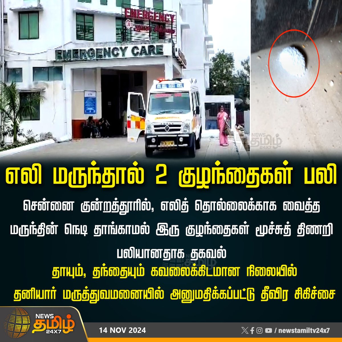 NewsTamilTV24x7's tweet photo. #NewsUpdate  | எலி மருந்தால் 2 குழந்தைகள் பலி

#ratkiller | #chennai | #chennaihospital | #children | #childrendead | #NewsTamil24x7 https://t.co/WBEdcvMdgP