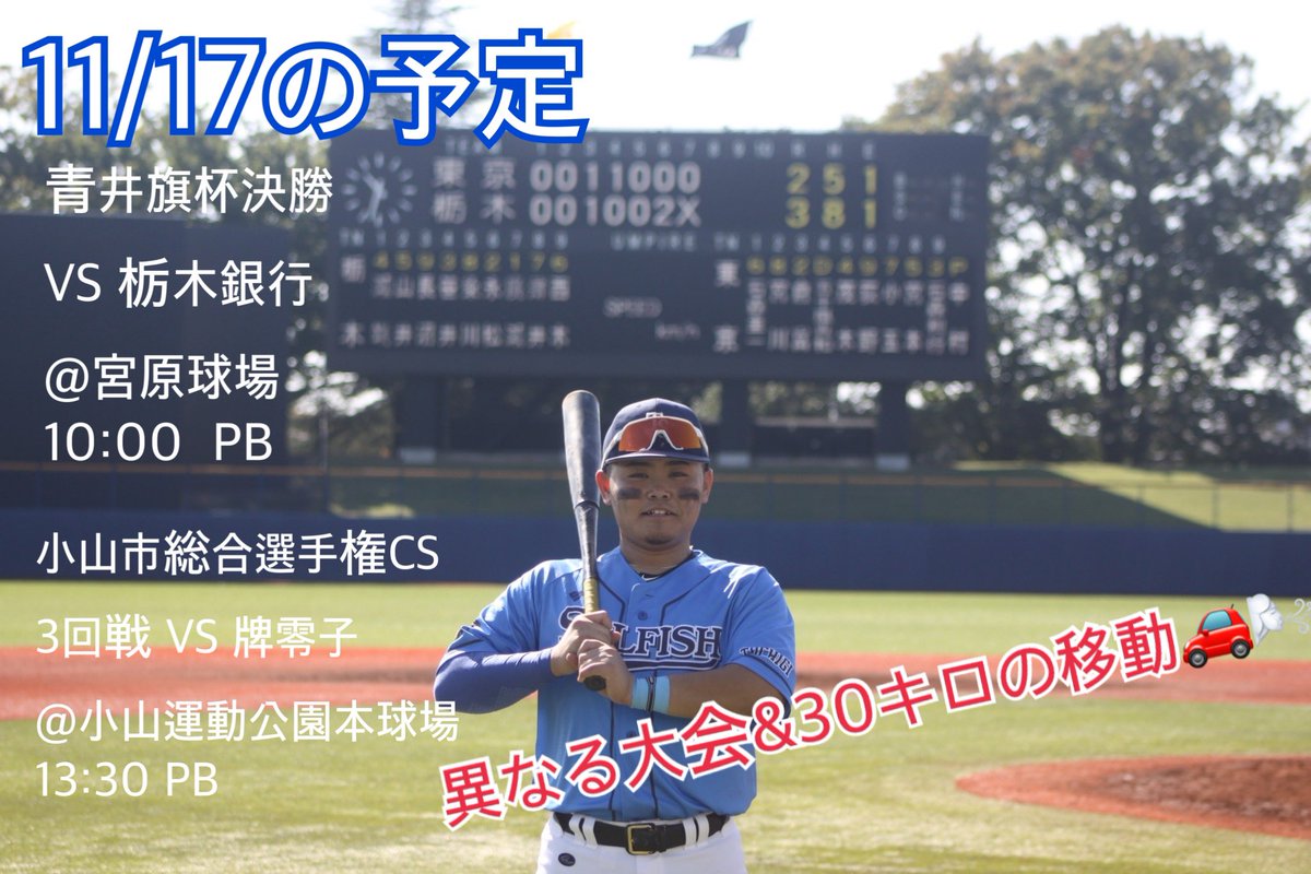 〜今週の予定〜

まさかの県大会と市の大会がブッキングです💦
時間はずらしてもらってますが30キロ移動があり、なかなかハードな1日になりそうです😂

シーズン終盤ですので、怪我のないように頑張りましょう🔥