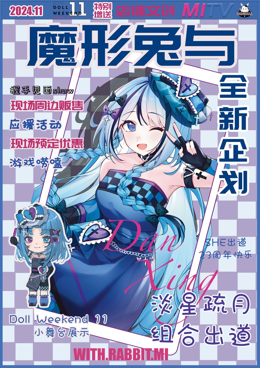 魔形兔与原创设计 (@withrabbitmi) on Twitter photo 魔形兔与原创设计 x <a href="/doll_weekend/">Doll Weekend</a>
淡星疏月 组合出道
海量优惠券与限定无料放送!当天预定追加首发优惠!
ONEOFF许愿池限时开启 新增心愿达成券上线!
游戏唠嗑+握手见面+应援活动 尽在11月23日DW11 魔形兔与原创设计 x <a href="/doll_weekend/">Doll Weekend</a>
淡星疏月 组合出道
海量优惠券与限定无料放送!当天预定追加首发优惠!
ONEOFF许愿池限时开启 新增心愿达成券上线!
游戏唠嗑+握手见面+应援活动 尽在11月23日DW11