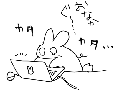 私も残業うさぎ描いた おろしたてのペン先で… 