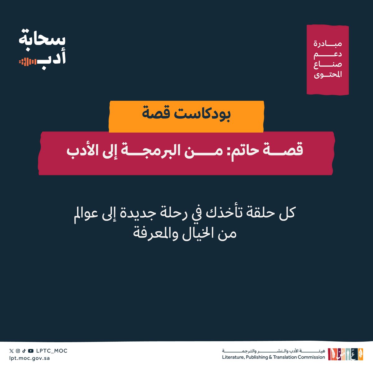 QissaPodcast's tweet photo. ضيفنا في هالحلقة هو حاتم، روائي عمره 37 سنة، لكن اللي يميز حاتم مو بس كونه روائي، إلا أن رحلته الأدبية بدأت من مكان غير متوقع تماماً: عالم البرمجة 💻

اسمعوا الحلقة من خلال الرابط التالي:
https://t.co/G3k4RVkwjW https://t.co/YzFbwgb11G