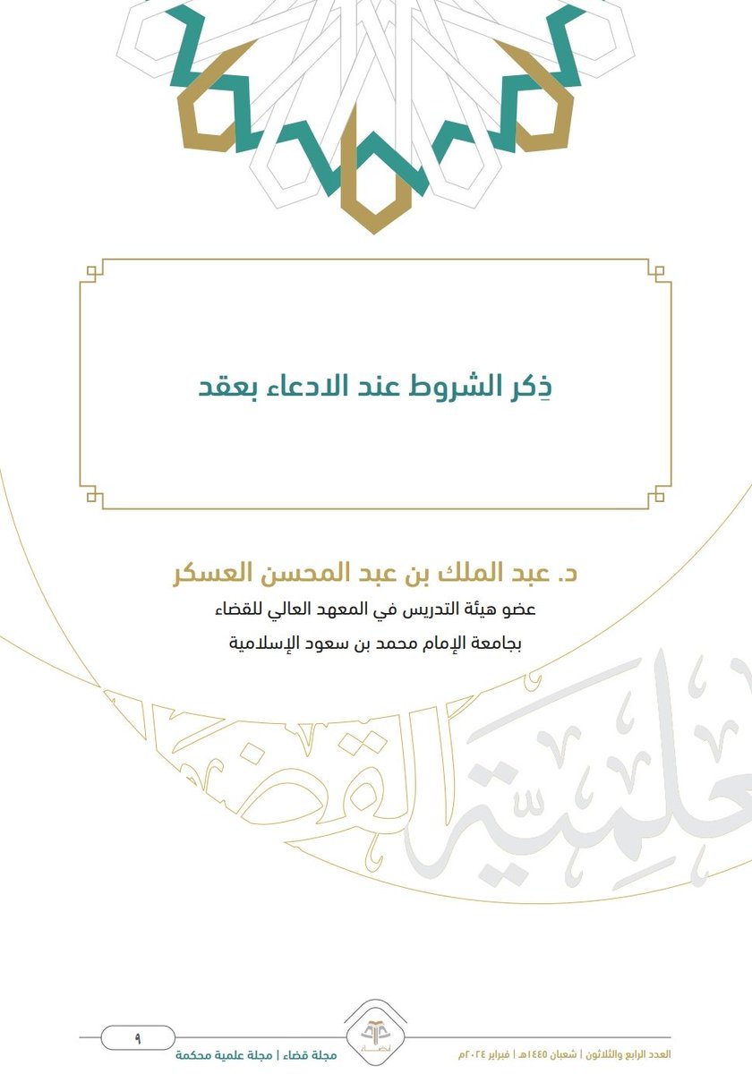 Law2tw's tweet photo. ذِكر الشروط عند الادعاء بعقد 

د. عبدالملك بن عبدالمحسن العسكر

https://t.co/BvHkLRKp6t https://t.co/DGrDr1TOEH