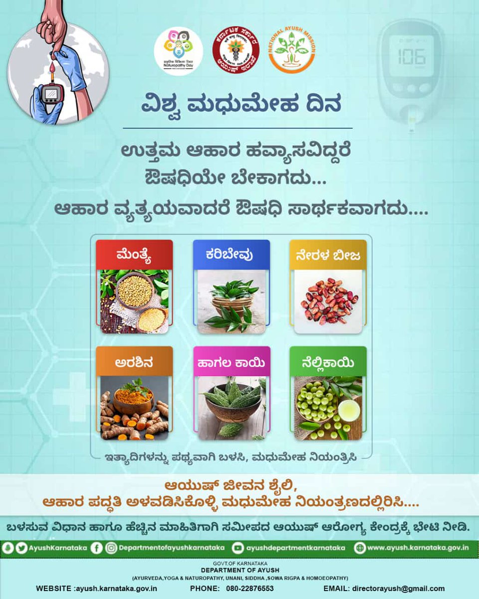 ವಿಶ್ವ ಮಧುಮೇಹ ದಿನ 2024

ಉತ್ತಮ ಆಹಾರ ಹವ್ಯಾಸವಿದ್ದರೆ ಔಷಧಿಯೇ ಬೇಕಾಗದು... ಆಹಾರ ವ್ಯತ್ಯಯವಾದರೆ ಔಷಧಿ ಸಾರ್ಥಕವಾಗದು.

#Ayushkarnataka #moayush #DiabetesAwareness #worddiabetesday #diabetes #Unani #AYUSH #healthylifestyle #healthcare #health #medicine #Healthcare #yoga #homeopathy #HealthAware