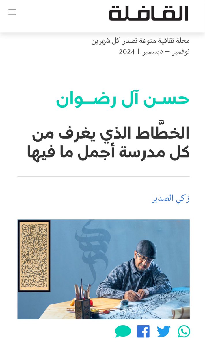 الخطاط حسن آل رضوان
مجلة القافلة
زكي الصدير

qafilah.com/%d8%ad%d8%b3%d…