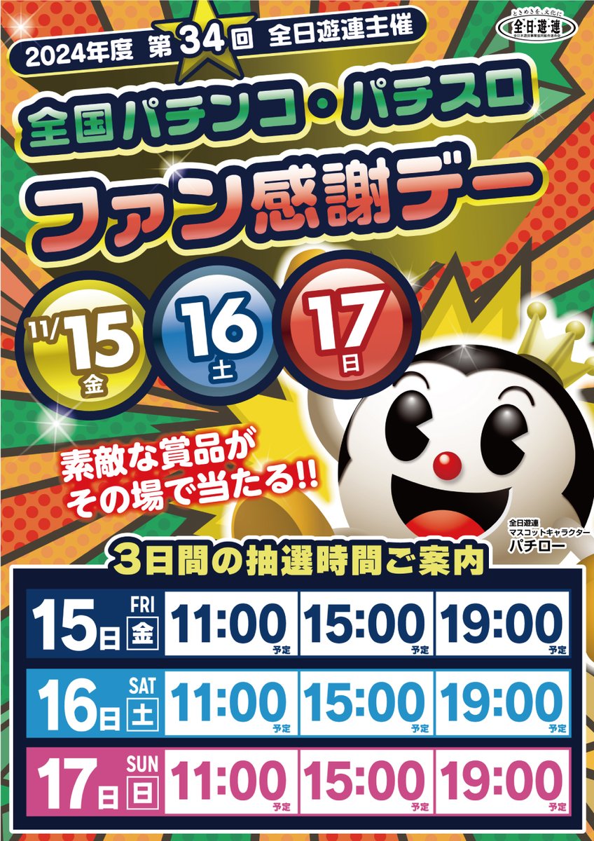 ◤ 本日15日(金)から3日間 全国ファン感謝デー開催 ◢ 素敵な賞品が