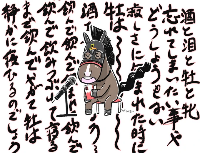 不祥事、電撃引退…殺伐としたTLに、ベテラン競走馬S.A.Vアラミス(9歳)君が歌います。
♪酒と泪と牡と牝 