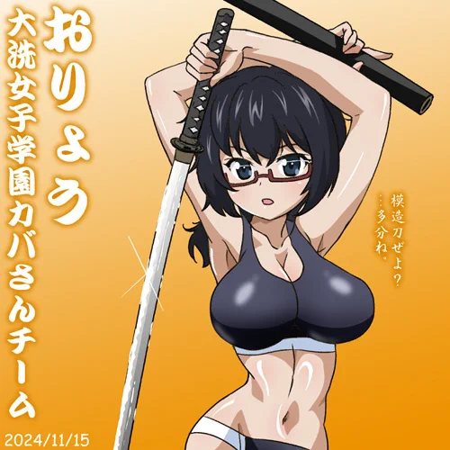 大洗女子学園カバさんチームおりょう誕2024おめ!
模造刀ぜよ?
#garupan おりょう達歴女チーム登場の『ガルパン最終章ドラマCD5～知波単式海岸訓練であります!～』発売中です!『らぶらぶ作戦』最新22巻ともどもよろしくお願いします! 