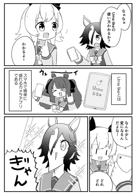 カメラアプリ
#ウマ娘 