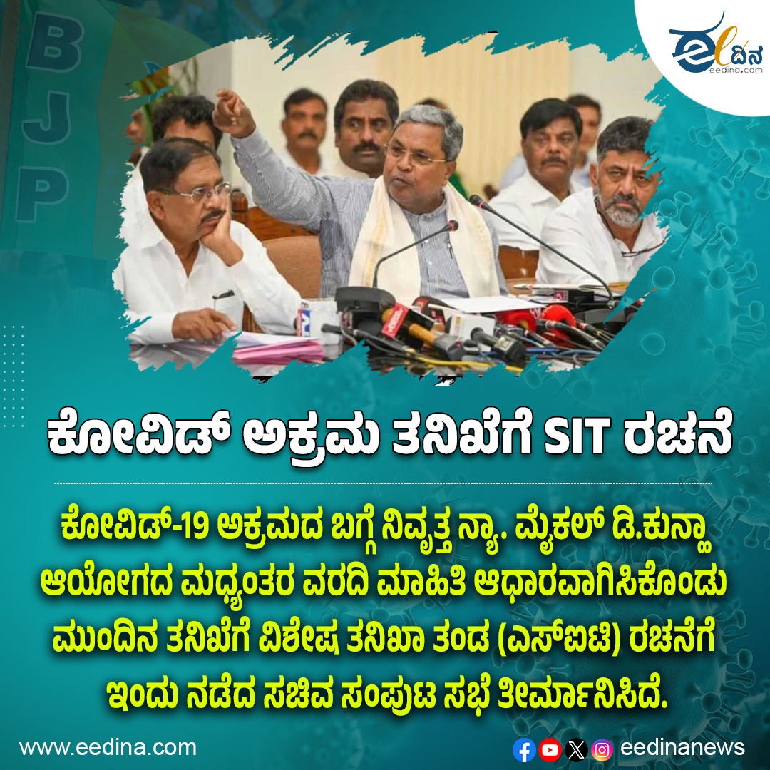 eedinanews's tweet photo. ಕೋವಿಡ್ ಅಕ್ರಮ ತನಿಖೆಗೆ SIT ರಚನೆ
#COVIDInvestigation #SITFormation #COVIDScam #COVIDMismanagement #SITProbe #COVIDReliefFail #PoliticalAccountability #COVIDCorruption #SITForJustice #COVIDInquiry #PandemicResponse #GovernmentAccountability #COVIDCrisisInvestigation #SITInAction https://t.co/8qIFRi3kin