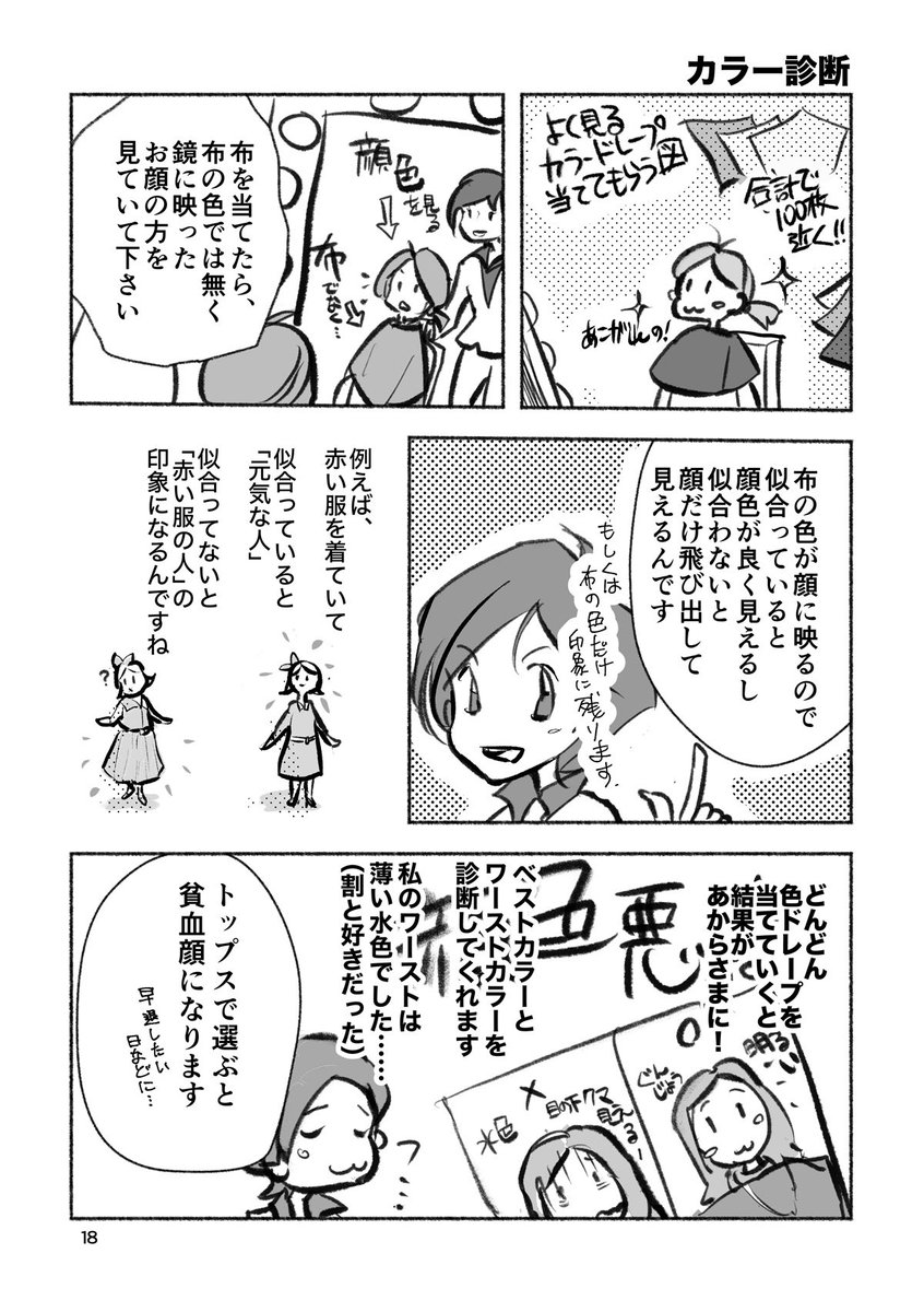 パーソナルカラー診断を受けた時の漫画(レポ本より再掲)
鷹村アオイさん(@damask_rose_aoi )のサロンでした。
得意カラーはもとより苦手カラー当てた時の顔色の変わり方があからさまでびっくり。そういう色、ないものねだりで選びがちだったなって……。目から鱗で診断面白いですよ、オススメ! 