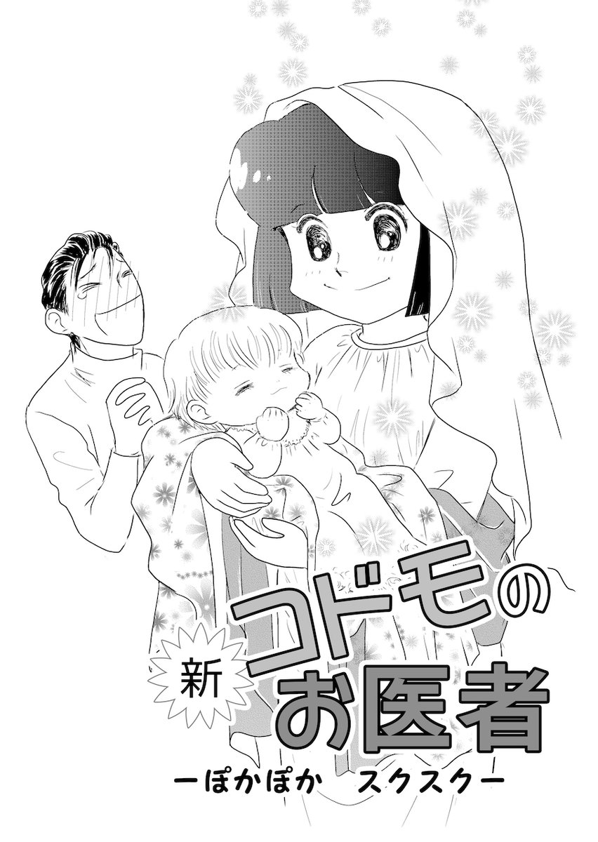 ふくだの好き要素がぎゅっと詰まった「 #コドモのお医者」シリーズ・熱血ドクターコメディ💖
おもしろいので!
一息時のお供にぜひ〜
1/11