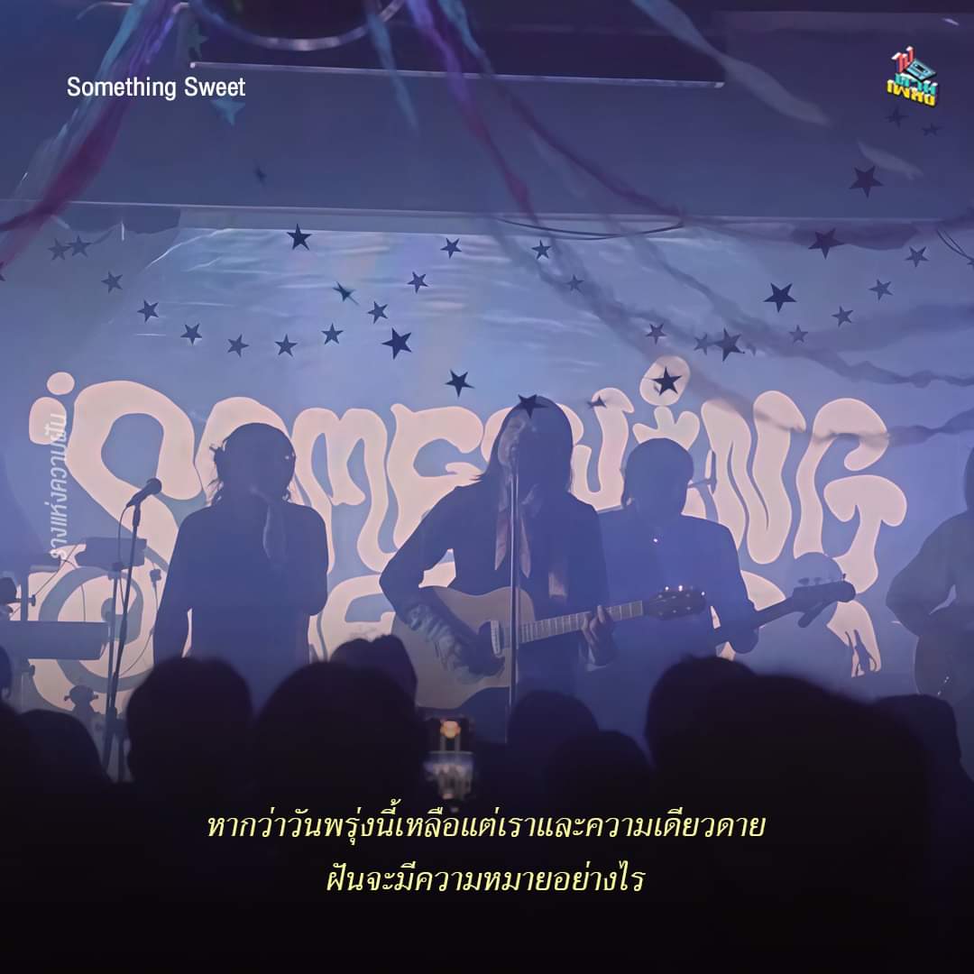 ยังหวังเพียงวันหนึ่ง 
ใจฉันได้ครอบครอง

อยู่บนฝั่งความฝัน 
ใครต่อใครเข้าไปจับจอง

คนเราต่างออกตามหาความฝัน
แต่คงจะดีไม่น้อยถ้าปลายทางนั้น
มีเธออยู่ด้วย 

Song : รางแห่งความฝัน 
Artist : Something Sweet
Album : จดหมายถึงใครคนหนึ่ง

🎧 : youtu.be/6RfoTnXRpnM?si…

#SomethingSweet