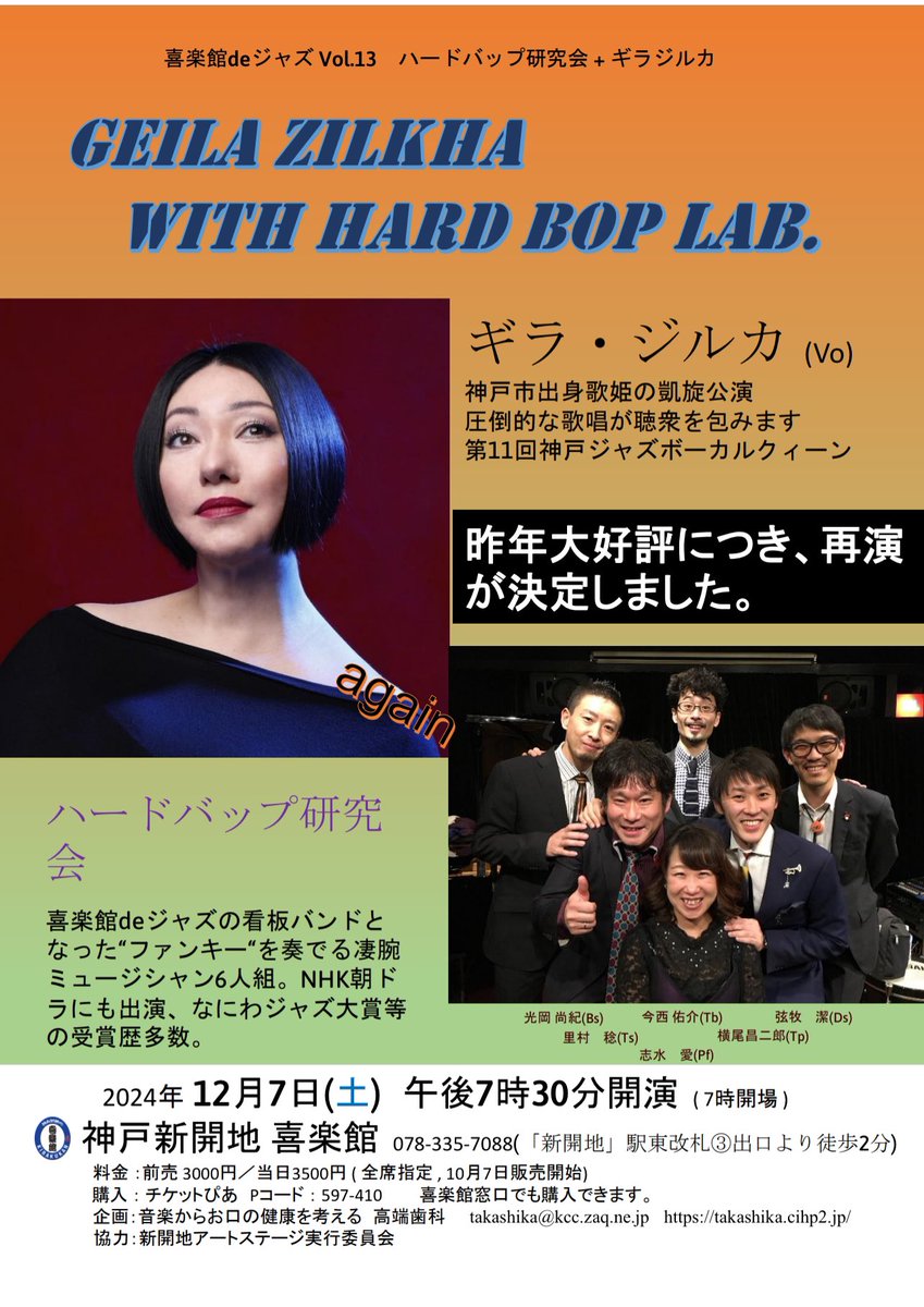 YasTaka3's tweet photo. 12月7日神戸新開地喜楽館にてギラジルカとハードバップ研究会のライブがあります。
#ギラジルカ #ハードバップ研究会 #神戸新開地喜楽館#横尾昌二郎#光岡尚紀#今西佑介#弦牧潔#里村稔 https://t.co/O6R79JoaLC