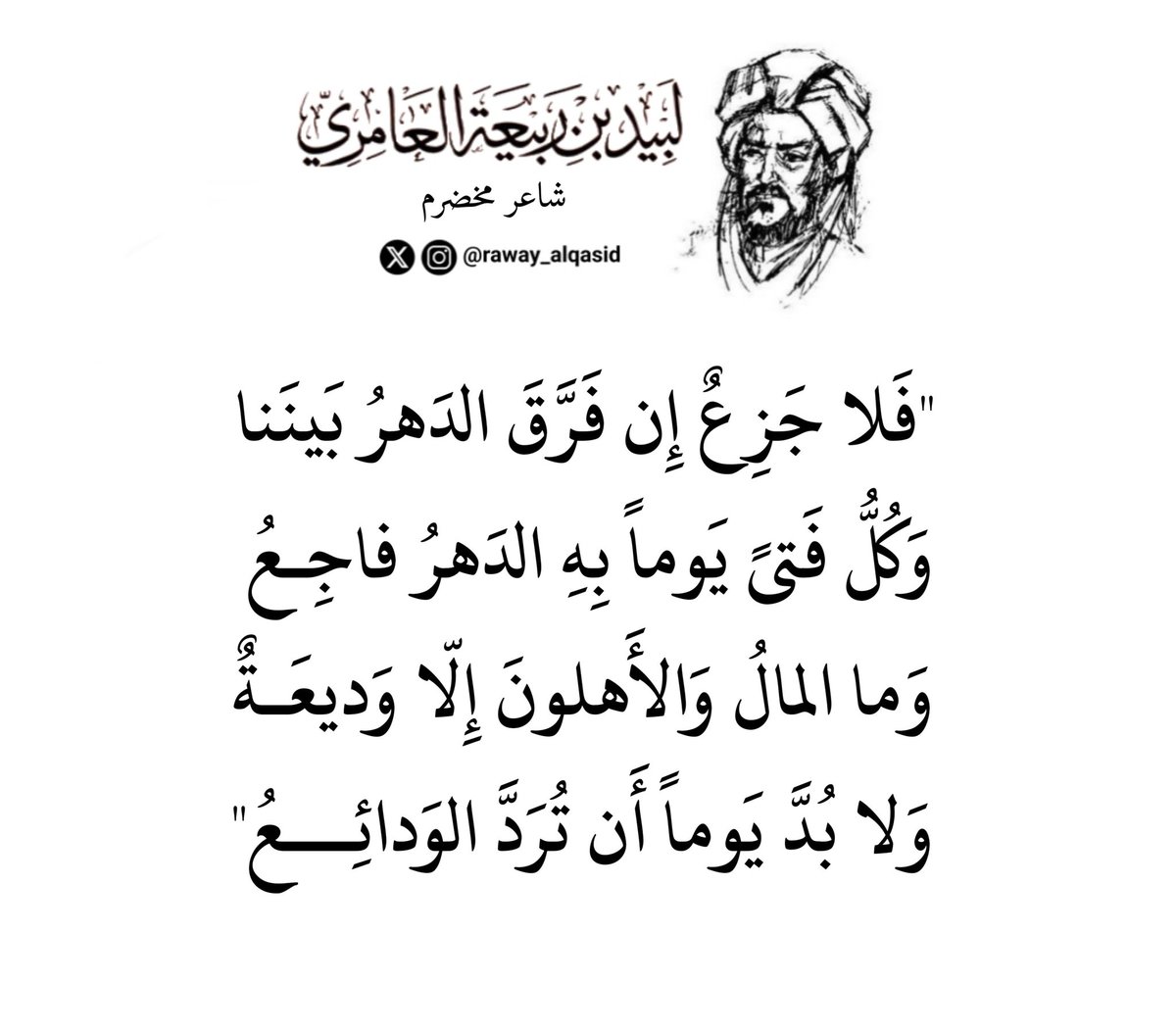 raway_alqasid's tweet photo. "وَما المالُ وَالأَهلونَ إِلّا وَديعَـةٌ
 وَلا بُدَّ يَوماً أَن تُرَدَّ الوَدائِـــعُ" https://t.co/IGrOwhfQXF