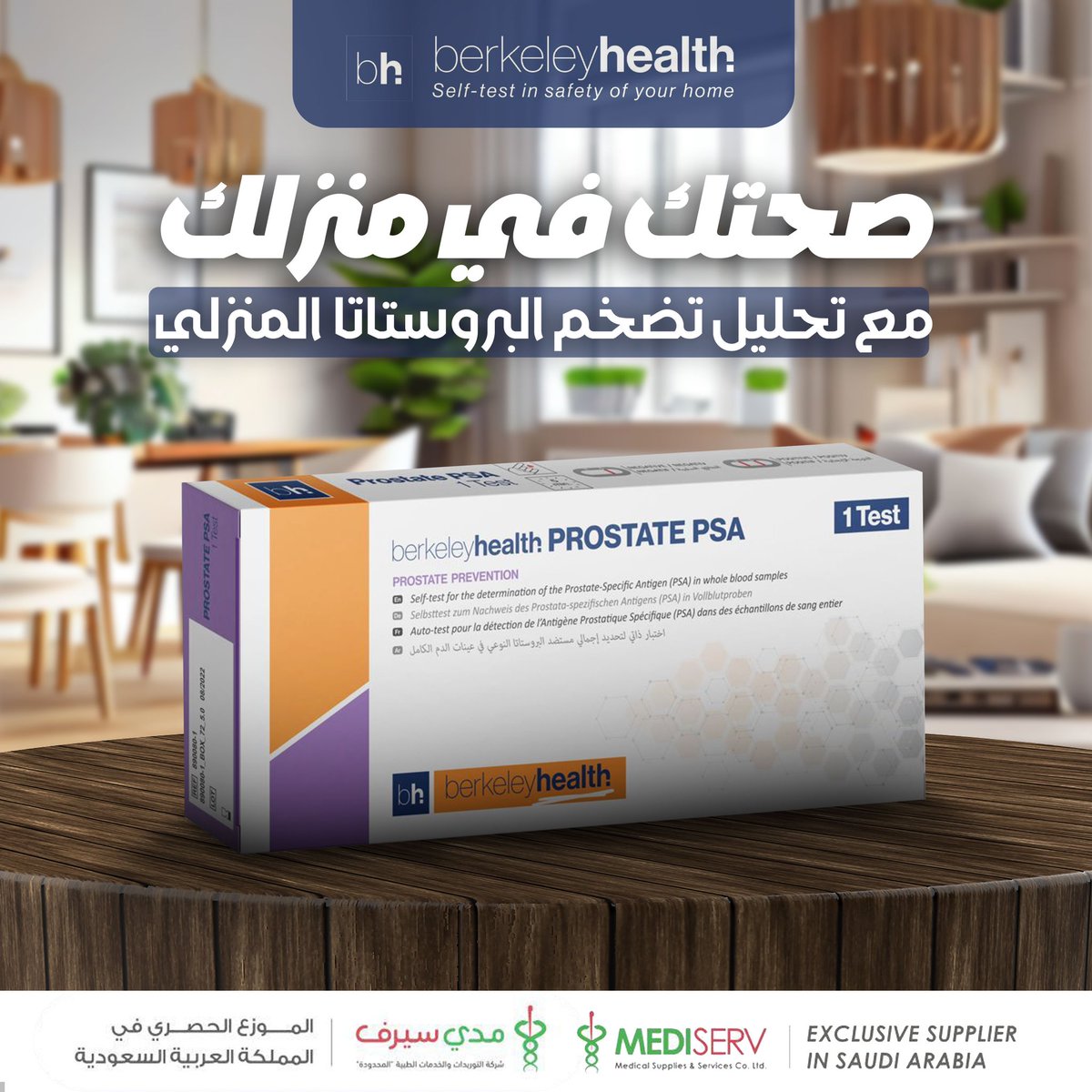 #تطمن_علي_صحتك

لأول مرة في المملكة، تحليل تضخم البروستاتا المنزلي من Berkeley Health متوفر الآن في الصيدليات! احصل على فحص دقيق وسهل وبخصوصية تامة لصحتك من منزلك، وتابع صحتك بانتظام. #الرعاية_الطبية

زور موقعنا 
n9.cl/eencxy

#الرعاية_الطبية