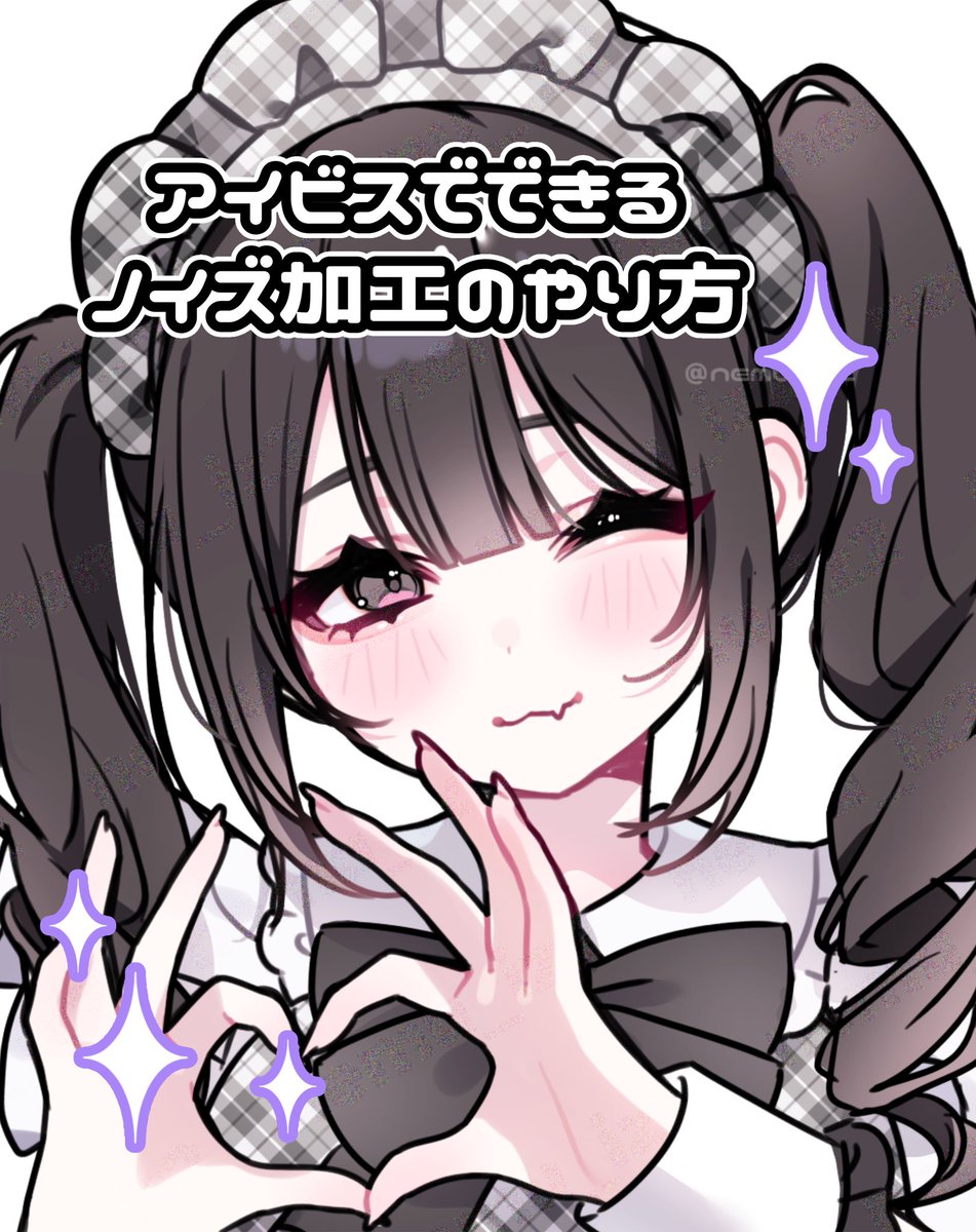 nemu_iz2's tweet photo. △I学習対策をしたいけどウォーターマークだけじゃ不安な方へ！
アイビスだけでノイズ加工できちゃいます👌🏻 https://t.co/eyQxKngEjv